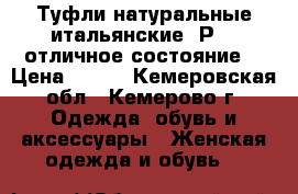 Туфли натуральные итальянские. Р 36.отличное состояние. › Цена ­ 800 - Кемеровская обл., Кемерово г. Одежда, обувь и аксессуары » Женская одежда и обувь   